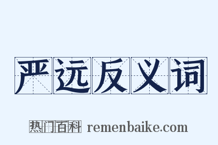 严远反义词是什么意思的图片